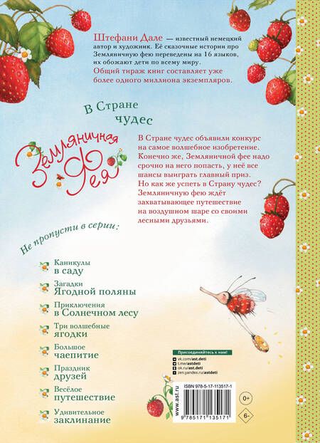 Фотография книги "Штефани Дале: Земляничная фея. В Стране чудес"