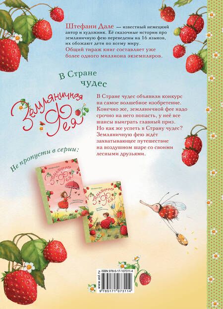 Фотография книги "Штефани Дале: Земляничная фея. В Стране чудес"