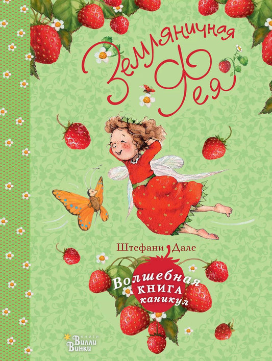 Обложка книги "Штефани Дале: Земляничная фея. Волшебная книга каникул"