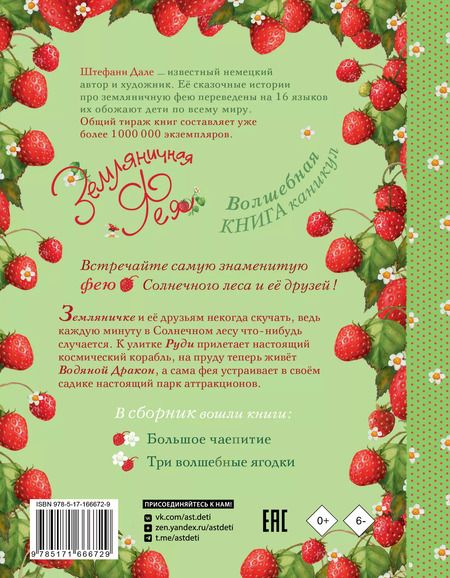 Фотография книги "Штефани Дале: Земляничная фея. Волшебная книга каникул"