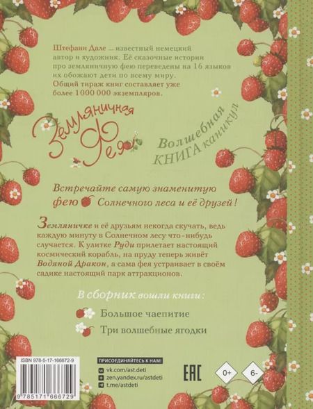 Фотография книги "Штефани Дале: Земляничная фея. Волшебная книга каникул"