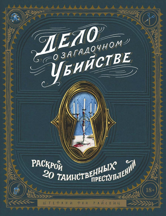 Обложка книги "Штефани фон: Дело о загадочном убийстве. Раскрой 20 таинственных преступлений"