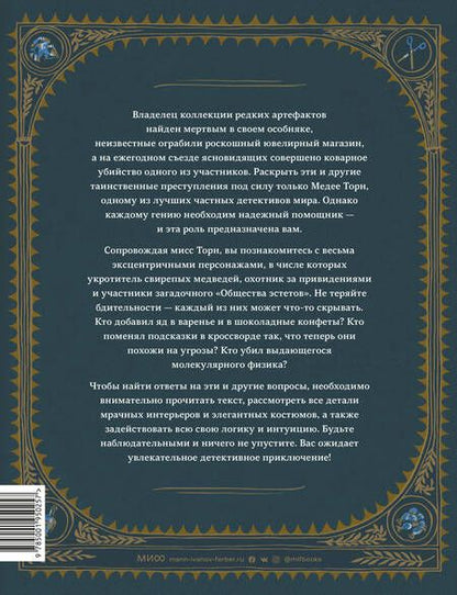 Фотография книги "Штефани фон: Дело о загадочном убийстве. Раскрой 20 таинственных преступлений"