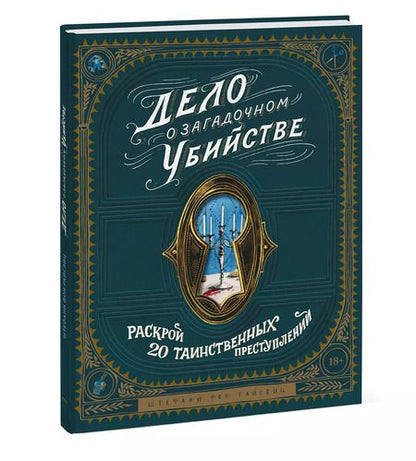 Фотография книги "Штефани фон: Дело о загадочном убийстве. Раскрой 20 таинственных преступлений"