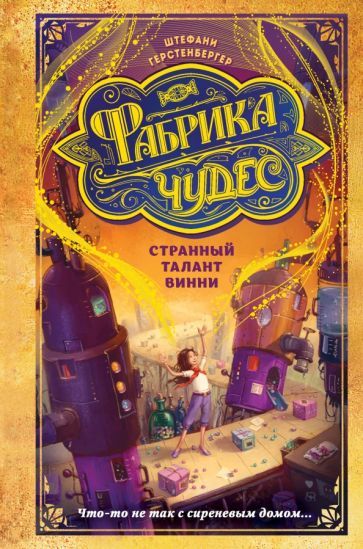 Обложка книги "Штефани Герстенбергер: Странный талант Винни"