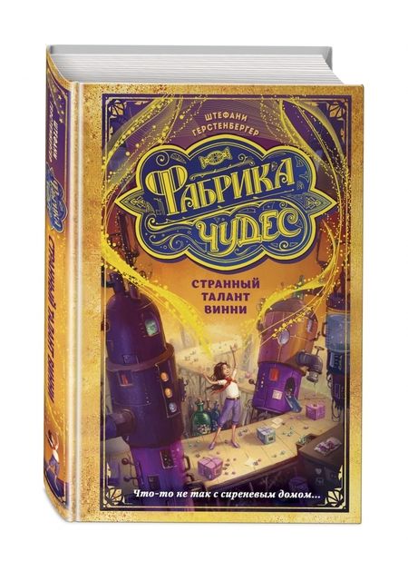 Фотография книги "Штефани Герстенбергер: Странный талант Винни"