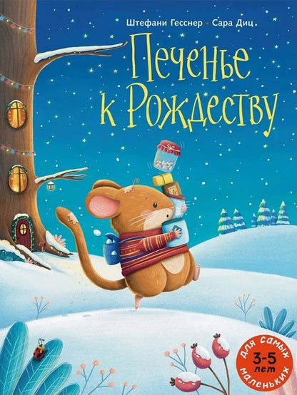 Обложка книги "Штефани Гесснер: Печенье к Рождеству"