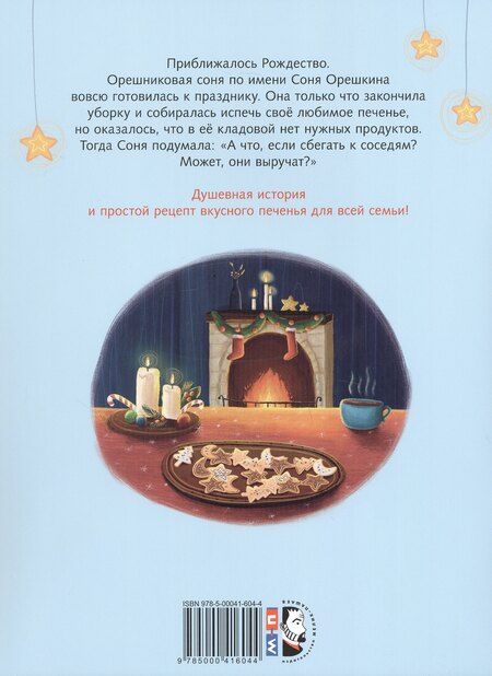 Фотография книги "Штефани Гесснер: Печенье к Рождеству"