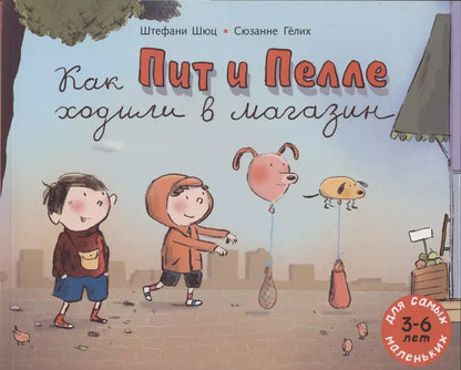 Обложка книги "Штефани Шюц: Как Пит и Пелле ходили в магазин"