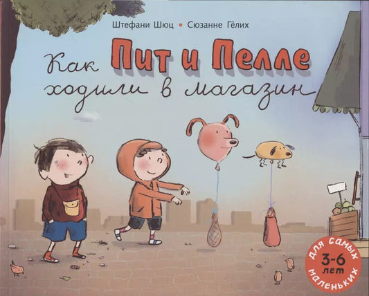 Обложка книги "Штефани Шюц: Как Пит и Пелле ходили в магазин"