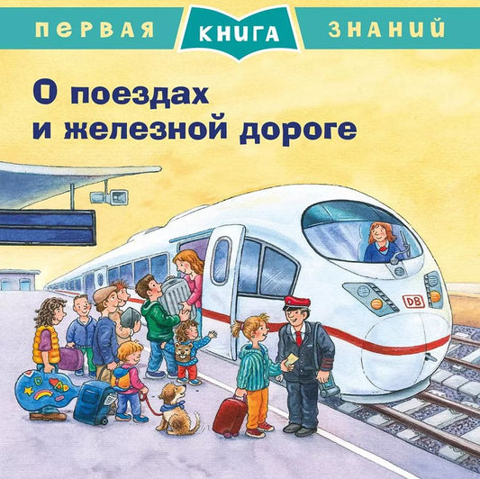 Обложка книги "Штеффани Корда: О поездах и железной дороге. Первая книга знаний"
