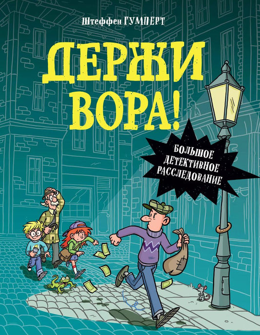 Обложка книги "Штеффен Гумперт: Держи вора! Большое детективное расследование"