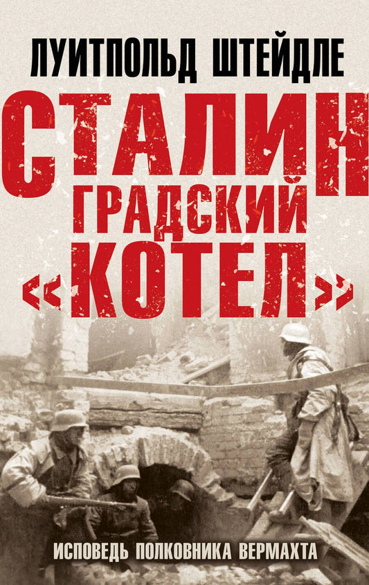 Обложка книги "Штейдле: Сталинградский "котел". Исповедь полковника Вермахта"