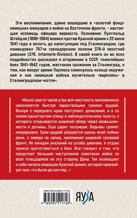 Фотография книги "Штейдле: Сталинградский "котел". Исповедь полковника Вермахта"