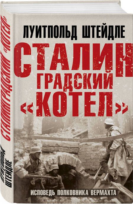 Фотография книги "Штейдле: Сталинградский "котел". Исповедь полковника Вермахта"