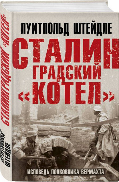 Фотография книги "Штейдле: Сталинградский "котел". Исповедь полковника Вермахта"
