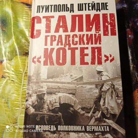 Фотография книги "Штейдле: Сталинградский "котел". Исповедь полковника Вермахта"
