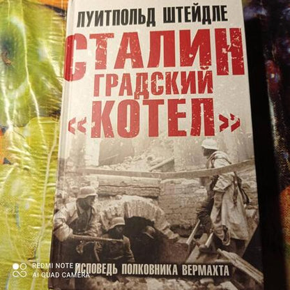 Фотография книги "Штейдле: Сталинградский "котел". Исповедь полковника Вермахта"