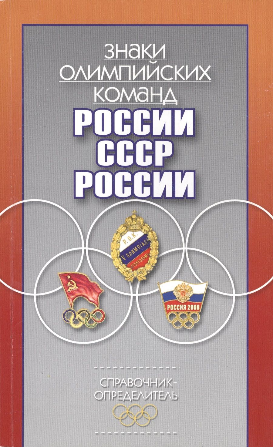 Обложка книги "Штейнбах, Афанасьев, Кудряшов: Знаки олимпийских команд России, СССР, России. Справочник-определитель"