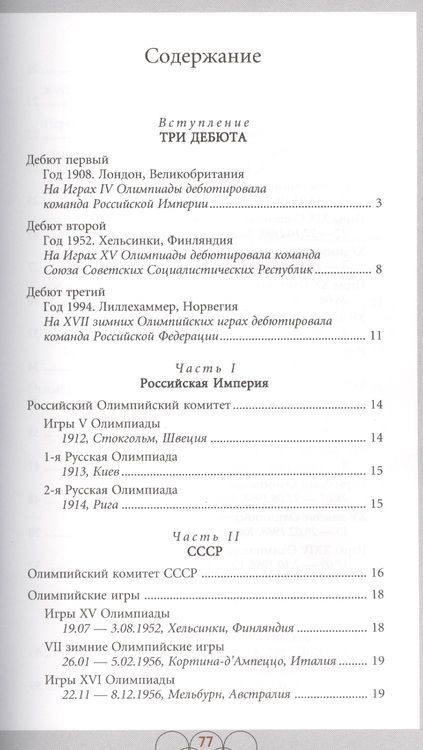 Фотография книги "Штейнбах, Афанасьев, Кудряшов: Знаки олимпийских команд России, СССР, России. Справочник-определитель"