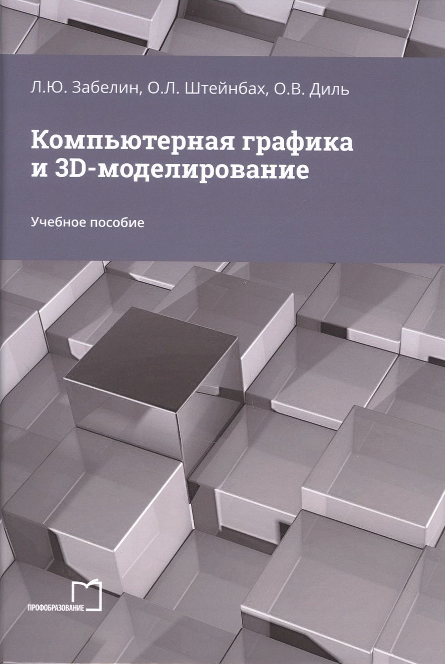 Обложка книги "Штейнбах, Диль, Забелин: Компьютерная графика и 3D-моделирование"