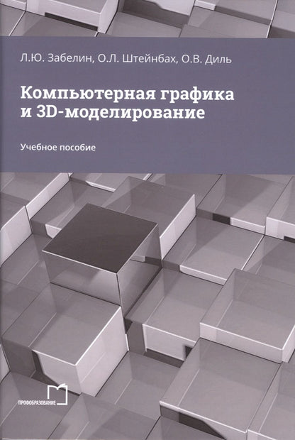 Обложка книги "Штейнбах, Диль, Забелин: Компьютерная графика и 3D-моделирование"