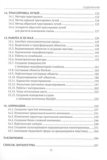 Фотография книги "Штейнбах, Диль, Забелин: Компьютерная графика и 3D-моделирование"