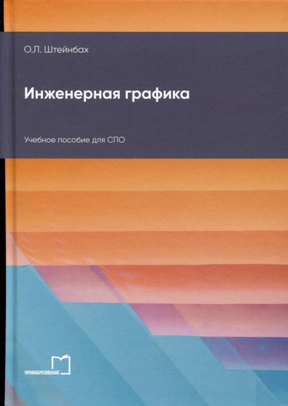 Обложка книги "Штейнбах: Инженерная графика. Учебное пособие для СПО"