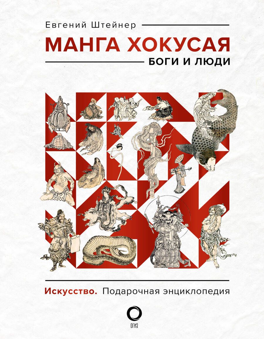 Обложка книги "Штейнер: Манга Хокусая. Боги и люди"