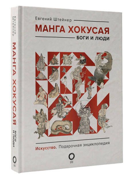 Фотография книги "Штейнер: Манга Хокусая. Боги и люди"