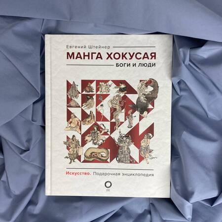 Фотография книги "Штейнер: Манга Хокусая. Боги и люди"