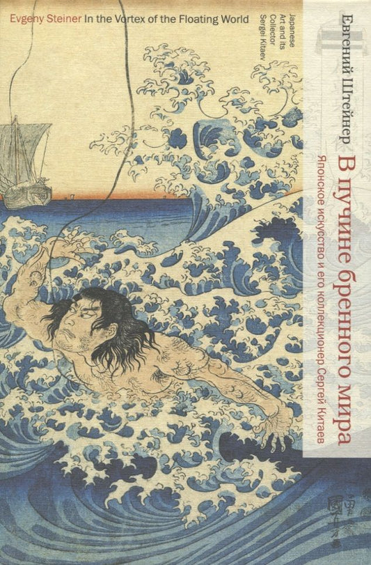 Обложка книги "Штейнер: В пучине бренного мира. Японское искусство и его коллекционер Сергей Китаев"
