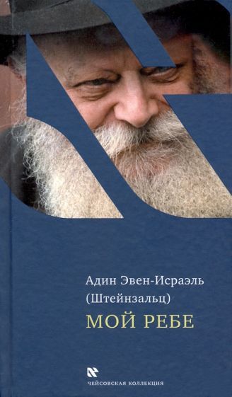 Обложка книги "(Штейнзальц) Эвен-Исраэль: Мой Ребе"