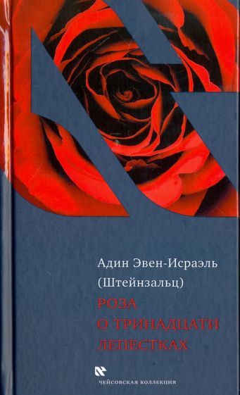 Обложка книги "(Штейнзальц) Эвен-Исраэль: Роза о тринадцати лепестках"