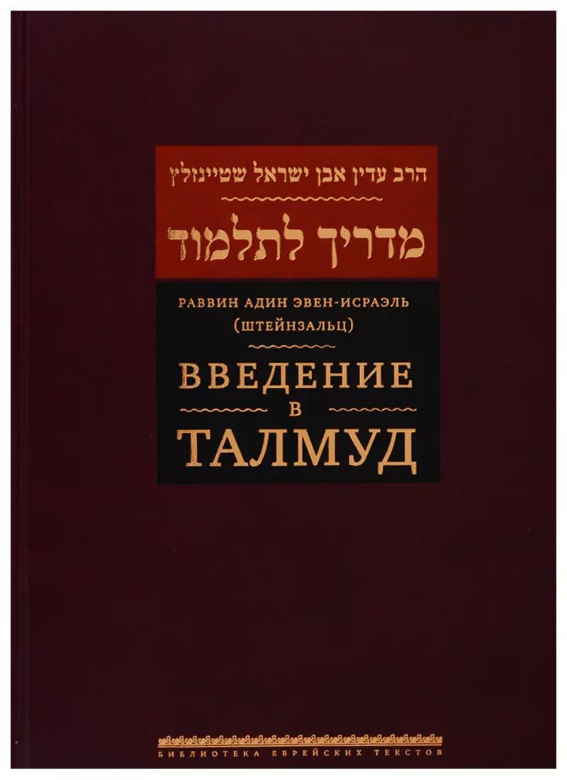 Обложка книги "(Штейнзальц) Эвен-Исраэль: Введение в Талмуд"