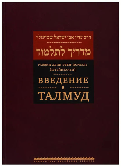 Обложка книги "(Штейнзальц) Эвен-Исраэль: Введение в Талмуд"