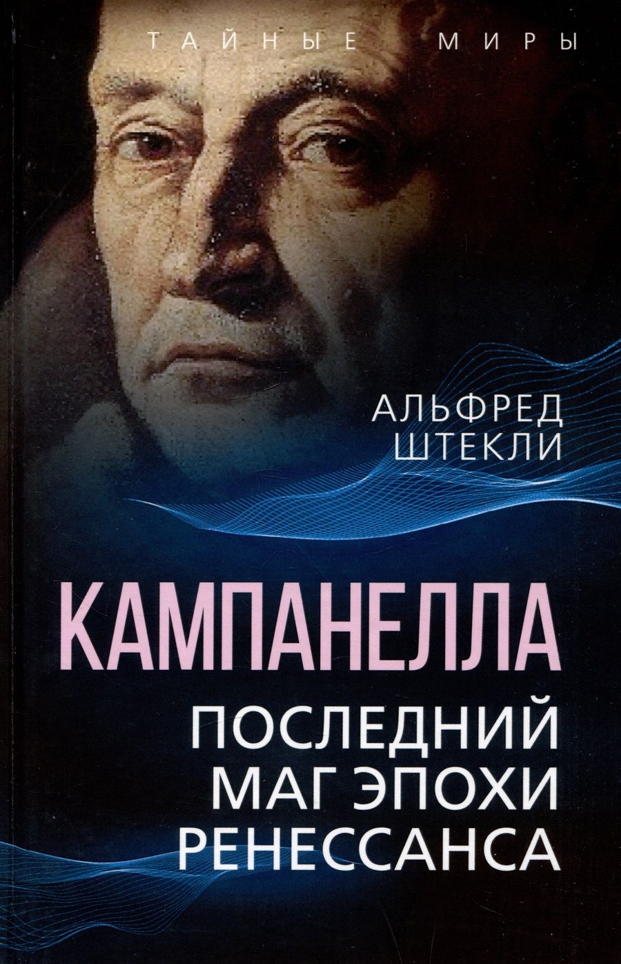 Обложка книги "Штекли: Кампанелла. Последний маг эпохи Ренессанса"