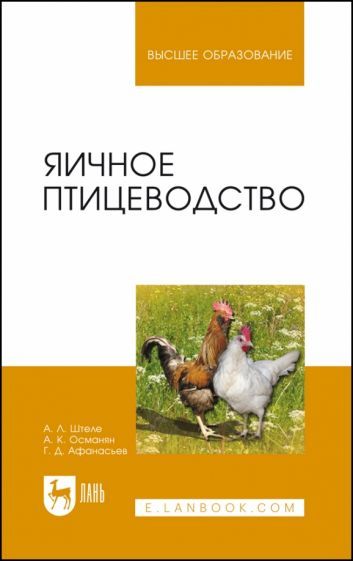 Обложка книги "Штеле, Османян, Афанасьев: Яичное птицеводство. Учебное пособие для вузов"