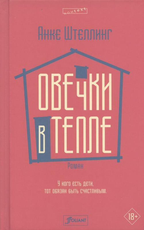 Обложка книги "Штеллинг: Овечки в тепле"