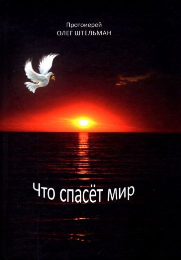 Обложка книги "Штельман: Что спасет мир"