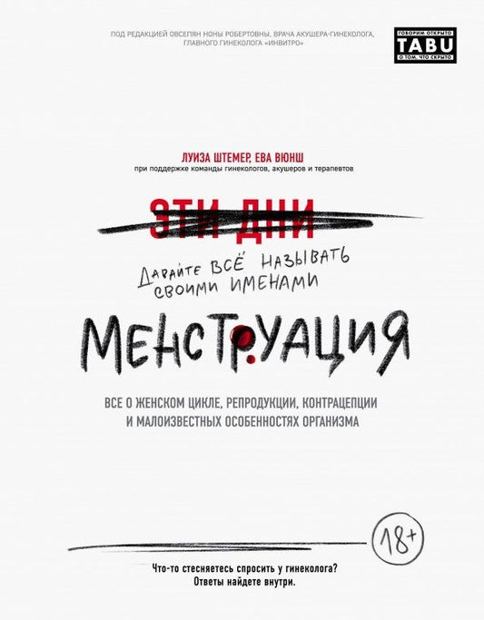 Обложка книги "Штемер, Вюнш: Менструация. Все о женском цикле, репродукции, контрацепции и малоизвестных особенностях организма"