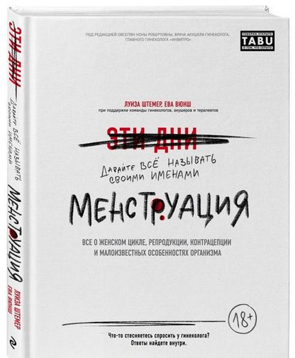 Фотография книги "Штемер, Вюнш: Менструация. Все о женском цикле, репродукции, контрацепции и малоизвестных особенностях организма"