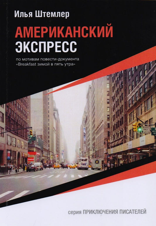 Обложка книги "Штемлер: Американский экспресс"