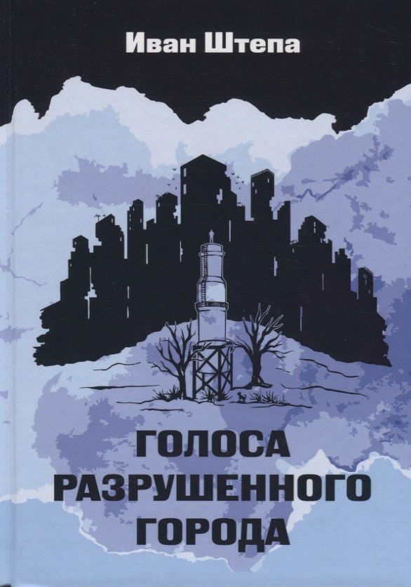 Обложка книги "Штепа: Голоса разрушенного города"