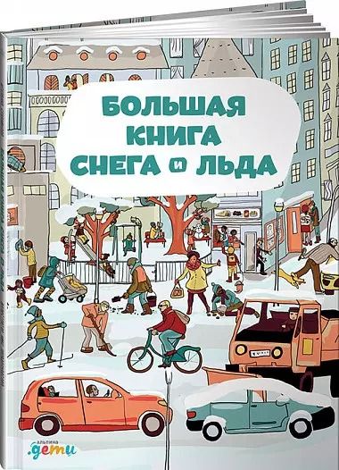 Обложка книги "Штепанка Секанинова: Большая книга снега и льда"