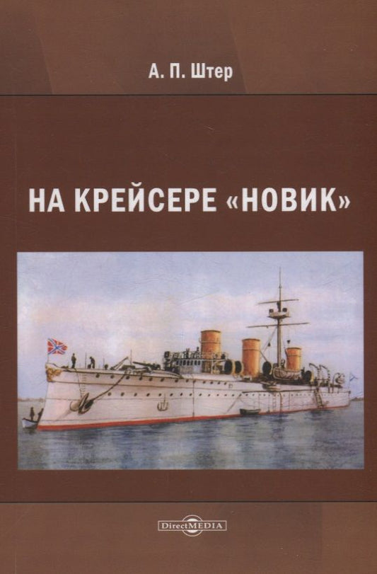 Обложка книги "Штер: На крейсере «Новик»"