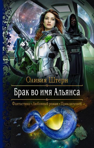 Обложка книги "Штерн: Брак во имя Альянса"