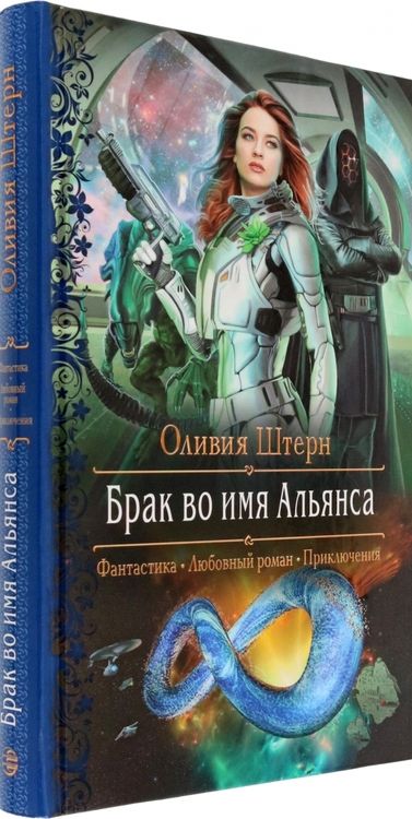 Фотография книги "Штерн: Брак во имя Альянса"