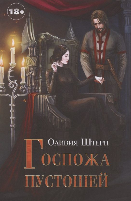 Обложка книги "Штерн: Госпожа пустошей"