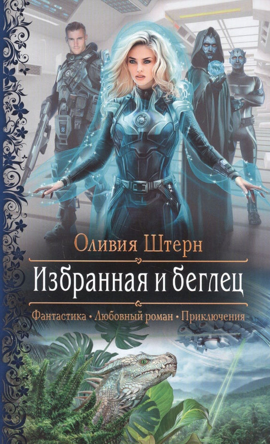 Обложка книги "Штерн: Избранная и беглец"